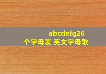 abcdefg26个字母表 英文字母歌